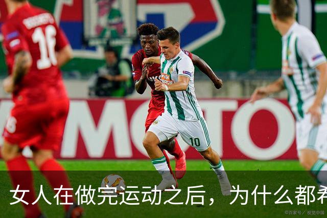 女人在做完运动之后，为什么都希望男人帮她拍照？