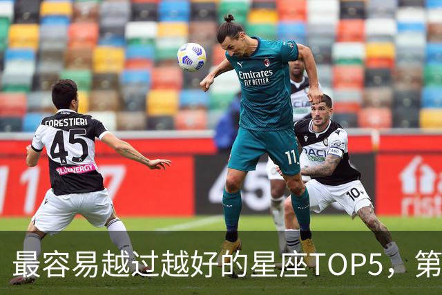 最容易越过越好的星座TOP5，第一名属于典型后发型
