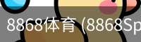 8868体育 (8868Sports)官方网站